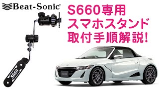 13mmまでカラービートソニック S660専用スタンドセット スマホ用　BSA10