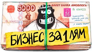 БИЗНЕС НА 1 000 000 ₽. Что НЕЛЬЗЯ ДЕЛАТЬ на старте?