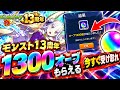 【モンスト】※今すぐ見て※ 13周年でオーブ1300個が当たる！？絶対に受け取るべき理由と注意点