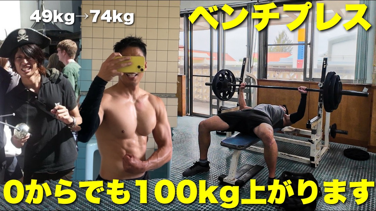 マルチベンチプレス　100kg ガリガリ最弱だった男が、これしたらベンチプレス100kgが簡単に上がる