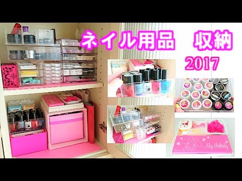 ネイル収納 ネイル用品収納の紹介 17 Nail Collection Storage Youtube