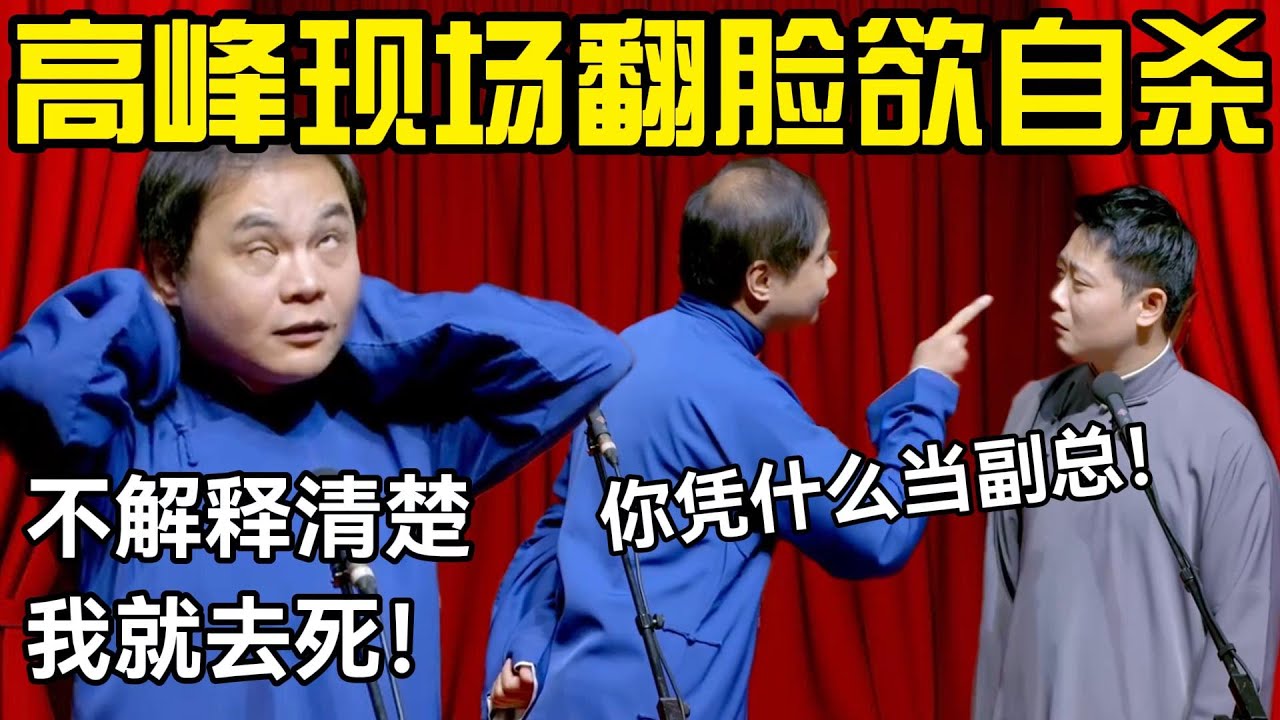 高峰现场和栾云平翻脸要自杀！高峰：你凭什么当副总！你不解释清楚我就去死！#高峰  #栾云平 #赵芸一  #德云社