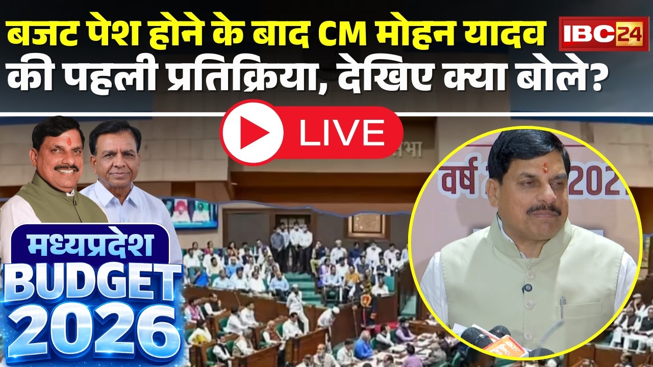 🔴MP Budget 2026 LIVE: बजट पेश होने के बाद क्या बोले CM Dr. Mohan Yadav | MP Budget Highlights