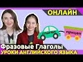 Что такое ФРАЗОВЫЙ ГЛАГОЛ в Английском Языке?