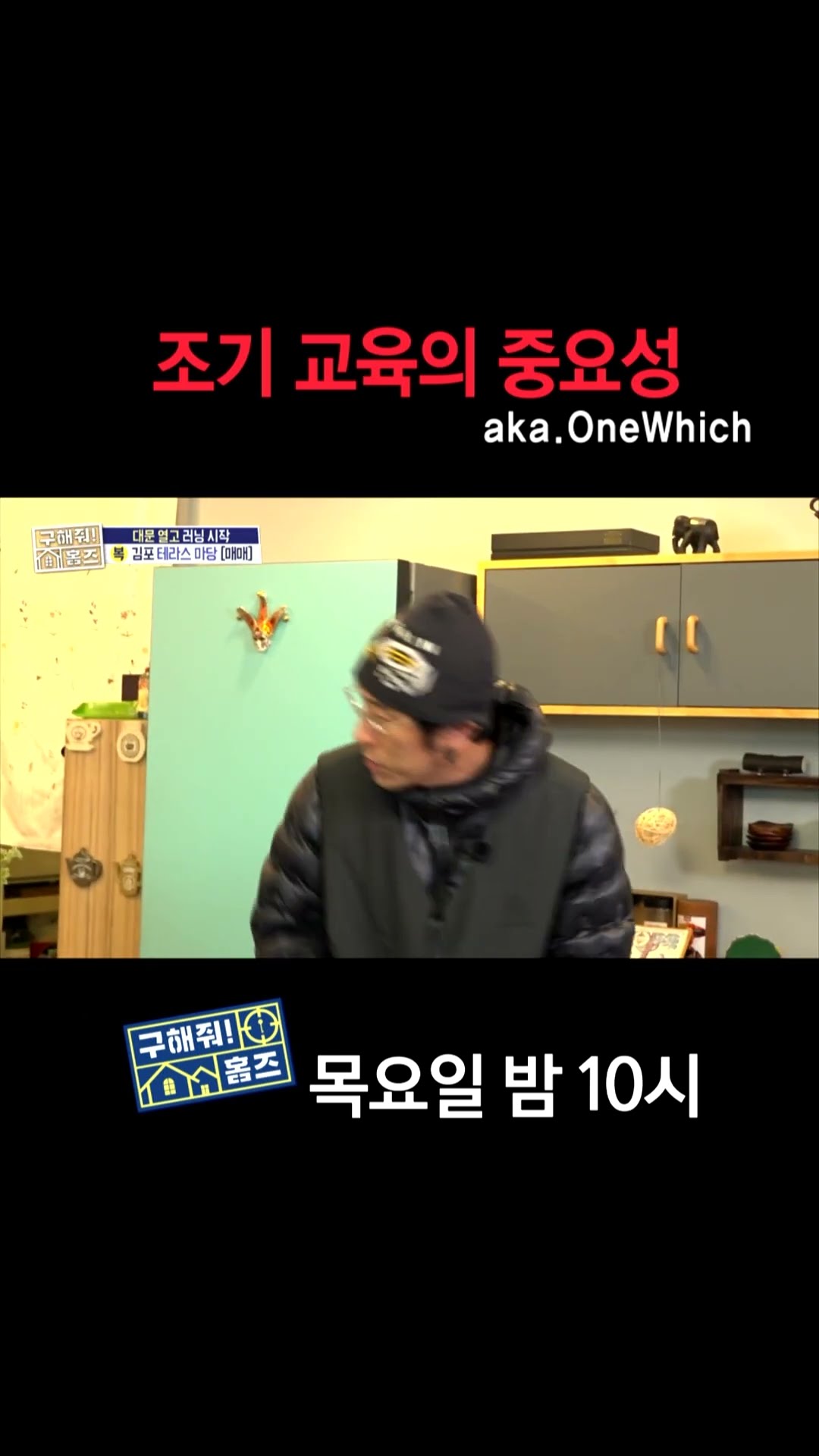 [홈즈후공개] 조기 교육의 중요성 aka. OneWhich, MBC 241226 방송