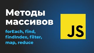 :    JS   forEach, find, findIndex, filter, map, reduce