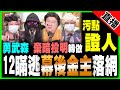 【政壇新秀·直播】【家屬記者招待會】12瞞逃幕後金主落網 家屬律師齊被捕｜55人顛覆國家政權 有人棄暗投明轉做污點證人｜紐約市長開除示威公務員｜勇武森X肥仔侵X 清潔梁娘X家屬杰  20210115