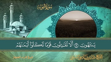 سورة التوبة ايه 1 الى ايه 44 شيخ قراء الحجاز الشيخ عباس مقادمي الثبيتي رحمه الله