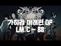 가정교사 히트맨 리본 OST (미래편 OP) LM.C - 88 [가사/해석/번역/lyrics]