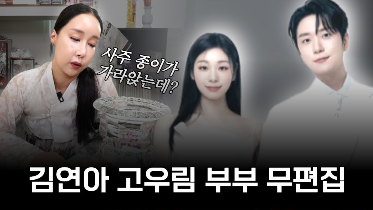 무편집] 김연아 고우림 부부! 사주를 띄우자마자 물 속에 가라앉은 충격적인 이유는?!