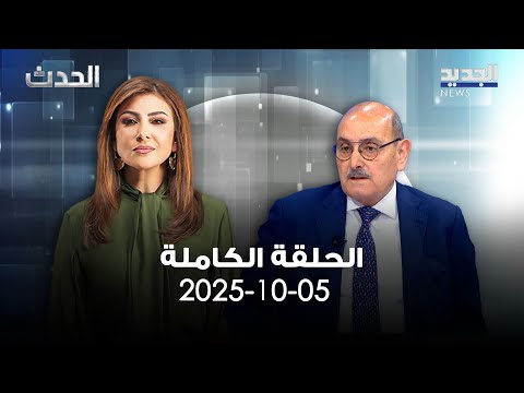 الحدث سركيس نعوم 05 10 2025