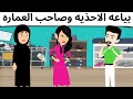 صاحب العماره طحن