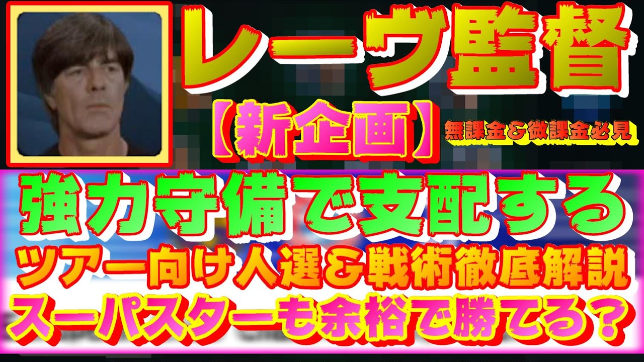 １４ ヨアヒム レーヴ編 守備から始めるツアー対策 新企画 無課金 微課金の人も楽しめる ツアーイベント専用のスカッド紹介 監督 人選 戦術 徹底解説 Youtube