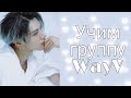 Учим участников WayV / Как различать WayV / Учим группу WayV