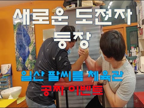 [팔씨름] 새로운 도전자 등장 #팔씨름 #팔씨름체육관 #팔씨름이벤트