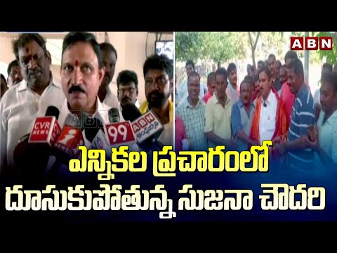 విజయవాడ : ఎన్నికల ప్రచారంలో దూసుకుపోతున్న సుజనా చౌదరి || Sujana Chowdary Election Campaign | ABN - ABNTELUGUTV