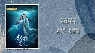 张靓颖 Jane Zhang - 一生一次心一动《斛珠夫人 Novoland: Pearl Eclipse》电视剧主题曲 Theme song【动态歌词 /Lyrics】