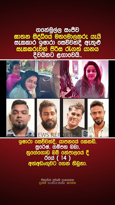 ඉෂාරා සෙව්වන්දි ඇතුළු සැකකරුවන් පිරිස දිවයිනට #shorts #news #trending #anurakumaradissanayake