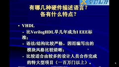 视频教程   VerilogHDL   智芯科技视频 03 学习FPGA选择verilog还是vhdl