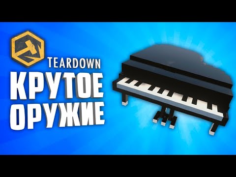 Видео: TEARDOWN МОДЫ НА ОРУЖИЕ ● 10 КРУТЫХ МОДОВ НА ОРУЖИЕ В TEARDOWN #3