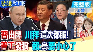 【#琴謙天下事】美國棄權大陸逼的?以方敢不從繼續攻?賴:有人快被拋棄!烏克蘭被認定幕後指使會怎樣?賴:俄對基輔打法將改變! @CtiNews @HeadlinesTalk by 頭條開講 32,026 views 1 day ago 27 minutes