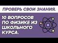 Тест по физике [Школьная программа] - TEST YOURSELF.