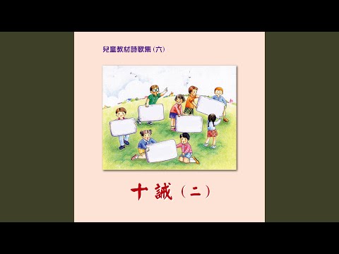 主阿主阿聽我向你求懇