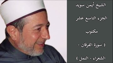 أيمن سويد الجزء التاسع عشر من القرآن الكريم