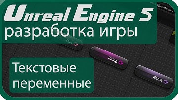 |Unreal Engine|: Переменные. Как ими пользоваться? Часть 3 - Текстовые - (Unreal Engine 5)