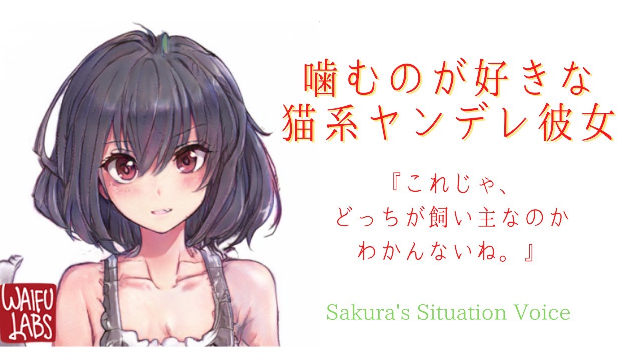 男性向けボイス 噛むのが好きな猫系ヤンデレ彼女 彼女 ヤンデレ 日本語字幕 Japanese Sub Youtube