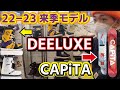 【22-23モデル】日本で1番人気のDEELUXEブーツ！3D形状が凄いCAPiTA！来季モデルもやばかった！