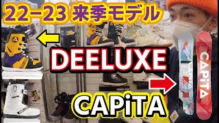 【22-23モデル】日本で1番人気のDEELUXEブーツ！3D形状が凄いCAPiTA！来季モデルもやばかった！