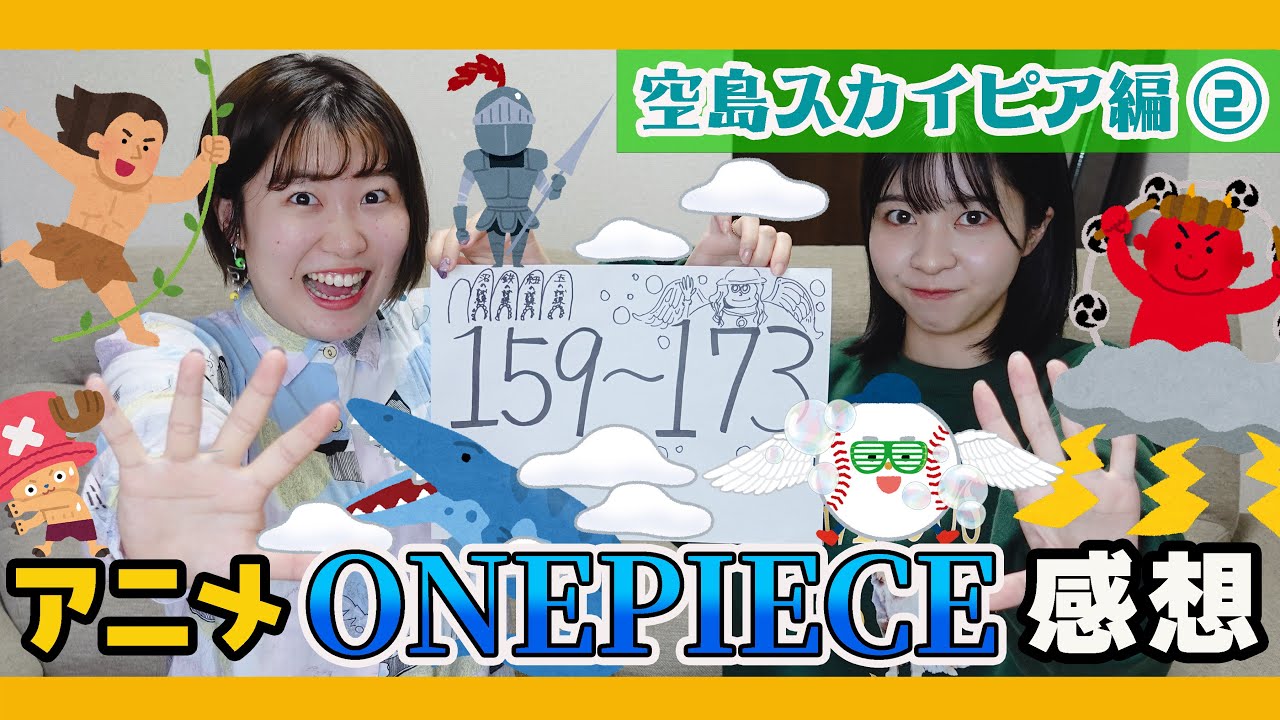 アニメ ワンピース 人生で初めてアニメを見た感想 空島スカイピア編 Youtube