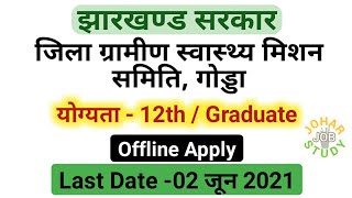 Godda District Job Vacency | Jharkhand Job Vacency | Last Date- 02 June 2021 |