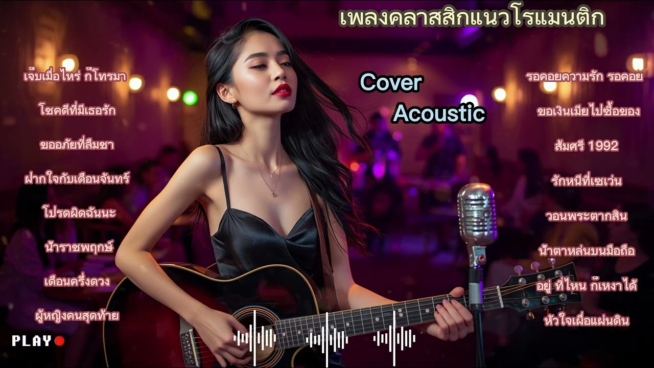 เพลงรักคลาสสิกหวานหวาน ฟังครั้งเดียวก็ไม่เบื่อ || Cover Acoustis || Lyric