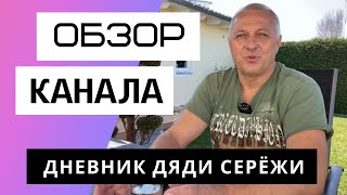 Дневник дяди Серёжи. Обзор канала