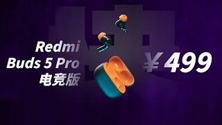 最兼备游戏和音质的耳机！我用过的-Redmi Buds5 Pro电竞版【值不值得买第631期】