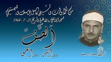 سورة الصف والبلد والعلق تلاوة الشيخ كامل يوسف البهتيمي بمسجد الشافعي بتاريخ 21-7-1964 م