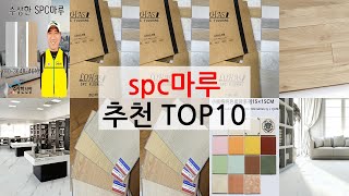spc마루 가성비 최강 아이템 TOP 가격 비교 정리