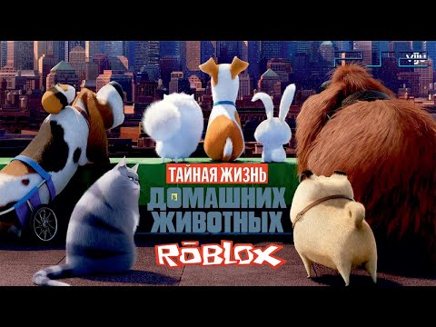 Тайная Жизнь Домашних Животных Roblox Прохождение На Ps 2