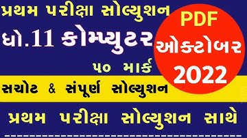 STD 11 Computer Paper Solution 2022 First Exam, STD 11 Computer First Exam Paper Solution 2022 50 Ma