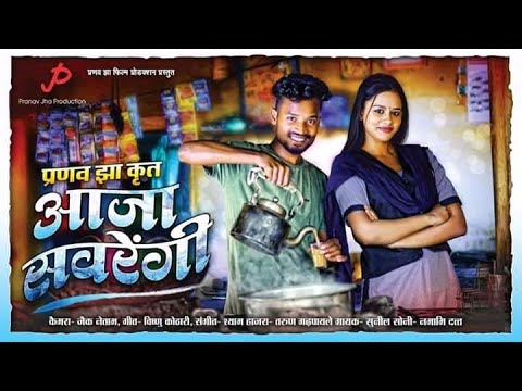 आज सवर ग I Aaja Sawrengi II Amlesh Nagesh Diksha Jaiswal II Pranav Jha II Shalu Gharde 