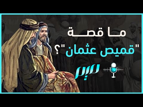 ما قصة قميص عثمان