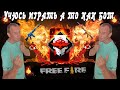 СТРИМ FREE FIRE💥УЧЮСЬ ИГРАТЬ💥А ТО 💥КАК БОТ💥ШУТКИ ВСТОРОНУ💥