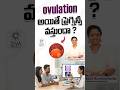 అండం విడుదల అయితే గర్భం ఖచ్చితమా? | Ovulation Teulugu | Dr C Suvarchala | Ziva Fertility