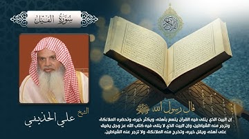 سورة الفيل بصوت الشيخ علي الحذيفي بجودة عالية Surah Al Fil by Ali Alhuthaifi, HQ