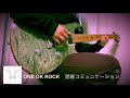 ONE OK ROCK [混雑コミュニケーション] ギター弾いてみた