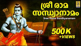രാമ രാമ പാഹിമാം | Rama Devotional Song | Hindu Devotional | Naalambala Darsanapunyam | Sandhyanamam