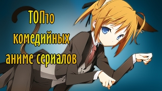 TОП 10 Аниме Комедий / Top 10 Best Comedy Anime