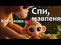 Українська колискова | Спи, мавпеня | Маленький Всесвіт